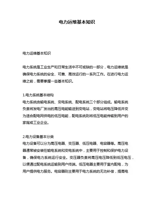 电力运维基本知识
