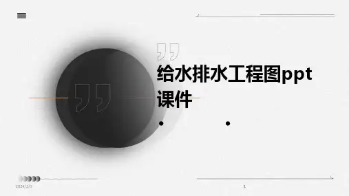 2024版年度给水排水工程图ppt课件