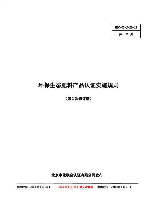 环保生态肥料产品认证实施规则