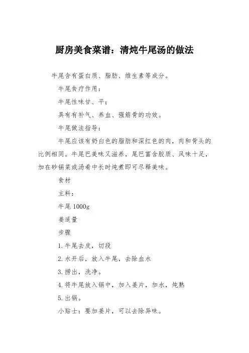 厨房美食菜谱：清炖牛尾汤的做法