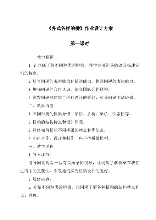 《各式各样的桥作业设计方案-2023-2024学年科学粤教版2001》