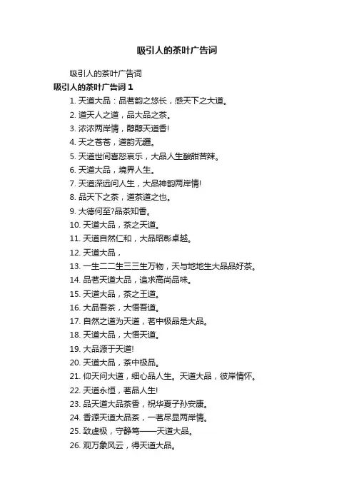 吸引人的茶叶广告词