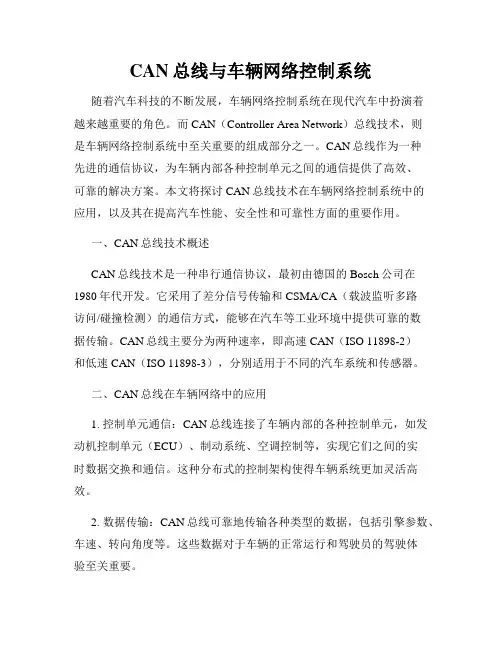 CAN总线与车辆网络控制系统
