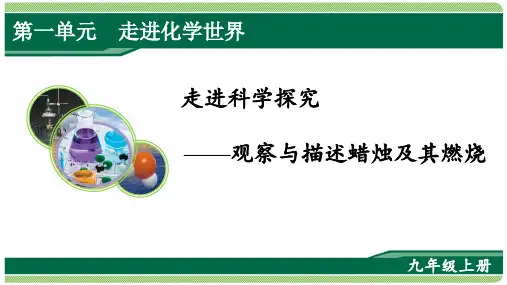 人教版九年级化学上册第一单元走进科学探究-观察与描述蜡烛及其燃烧 