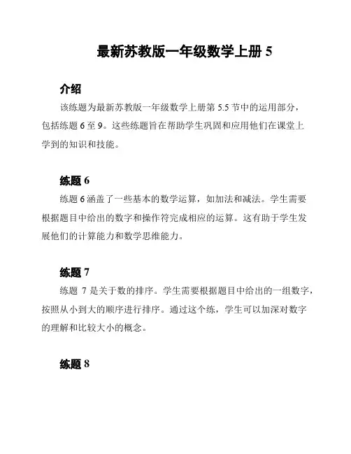 最新苏教版一年级数学上册5