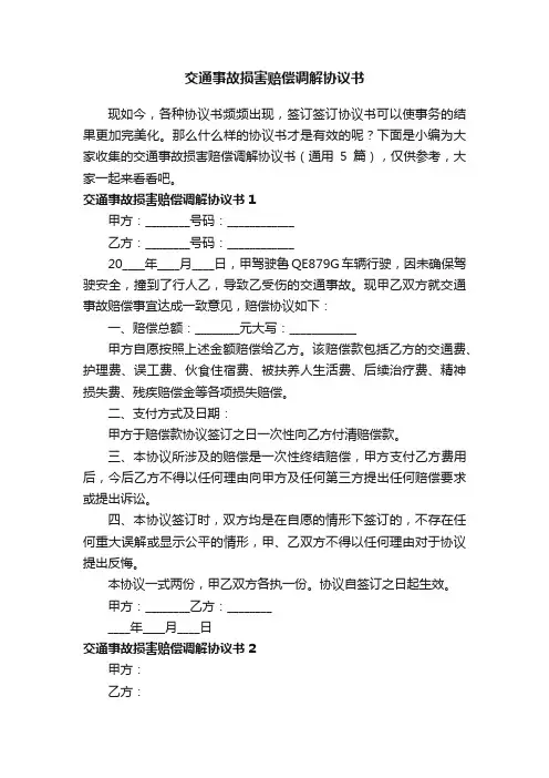 交通事故损害赔偿调解协议书（通用5篇）