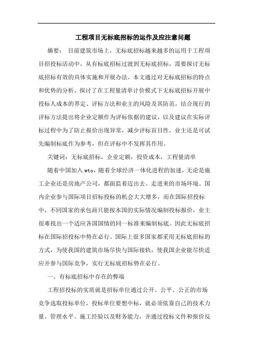工程项目无标底招标运作及应注意问题
