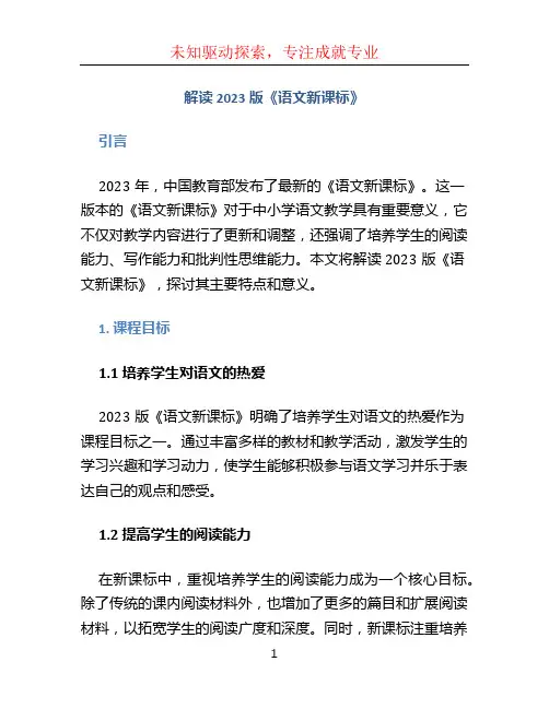 解读2023版《语文新课标》