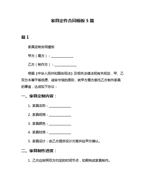 家具定作合同模板5篇