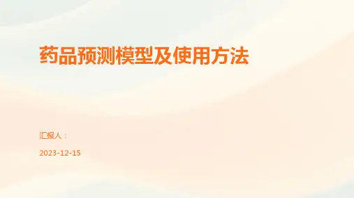 药品预测模型及使用方法