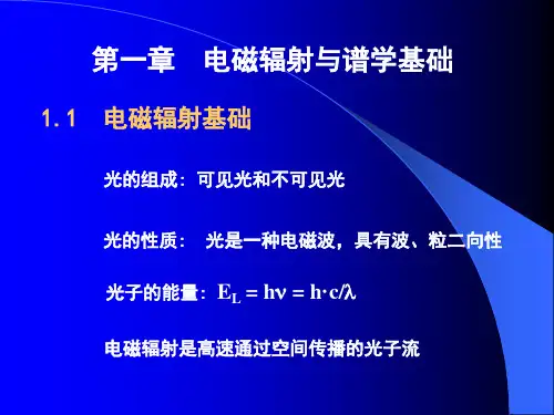 第一节谱学基础