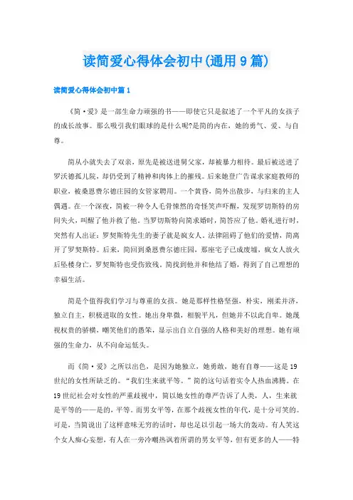 读简爱心得体会初中(通用9篇)