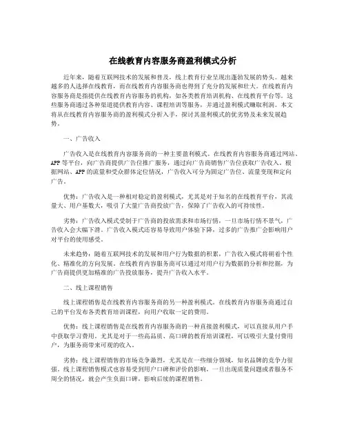 在线教育内容服务商盈利模式分析