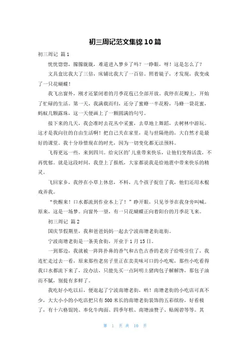 初三周记范文集锦10篇