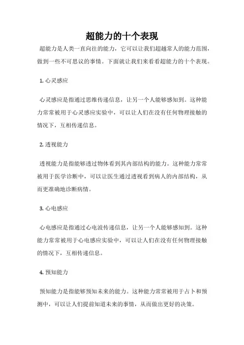 超能力的十个表现