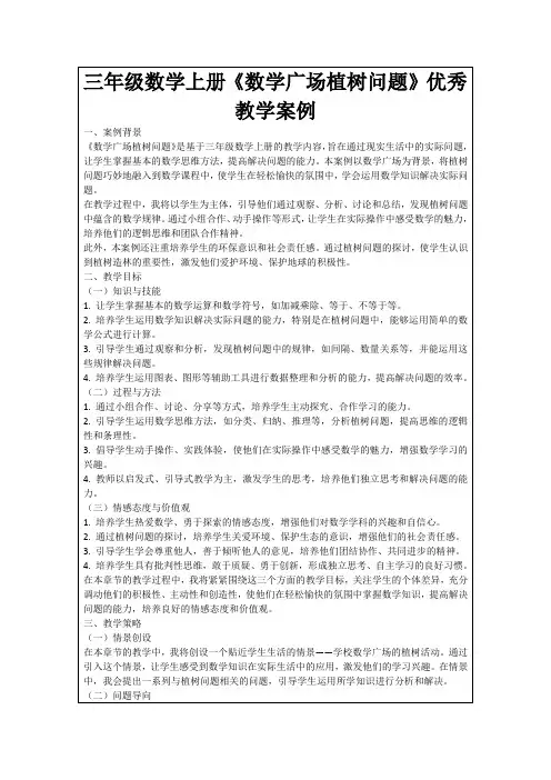 三年级数学上册《数学广场植树问题》优秀教学案例