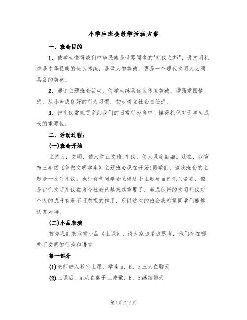 小学生班会教学活动方案（五篇）