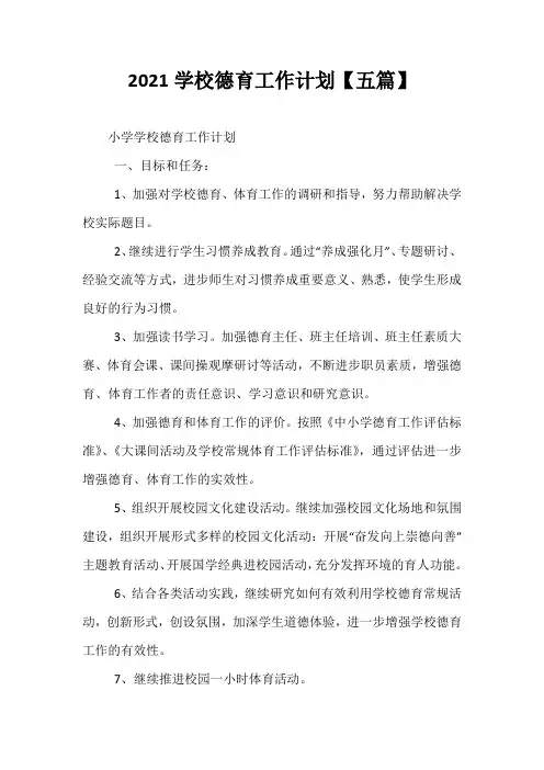 精选-2021学校德育工作计划【五篇】