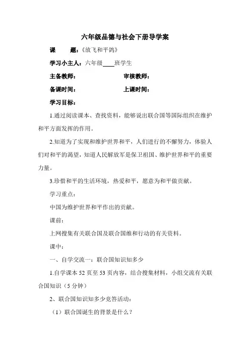 六年级品德与社会下册导学案《放飞和平鸽》