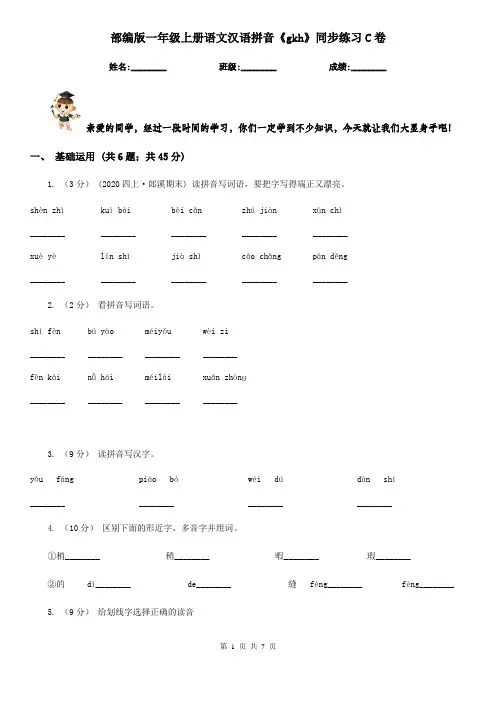 部编版一年级上册语文汉语拼音《gkh》同步练习C卷