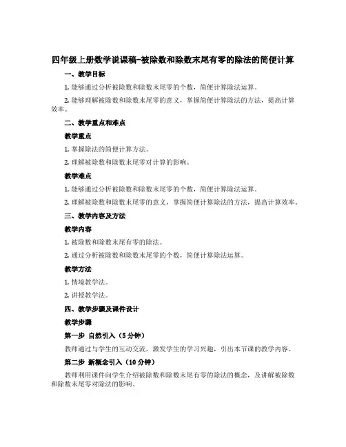 四年级上册数学说课稿-被除数和除数末尾有零的除法的简便计算 苏教版