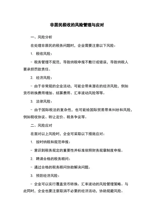 非居民税收的风险管理与应对