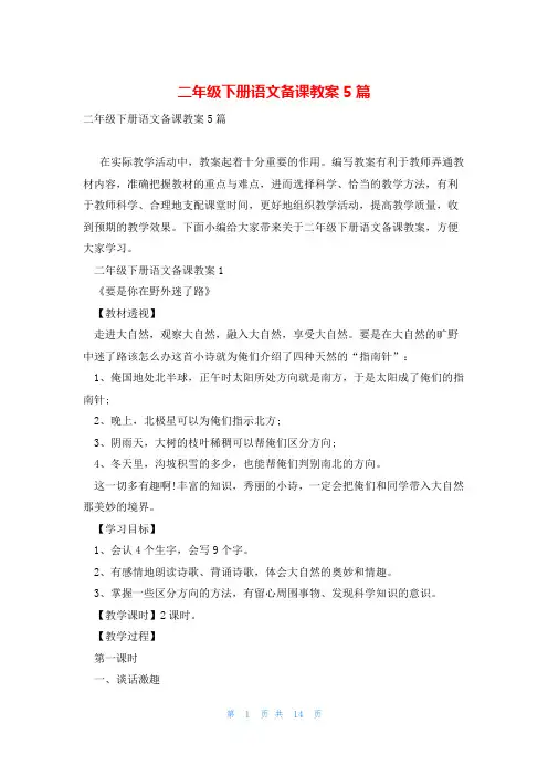 二年级下册语文备课教案5篇