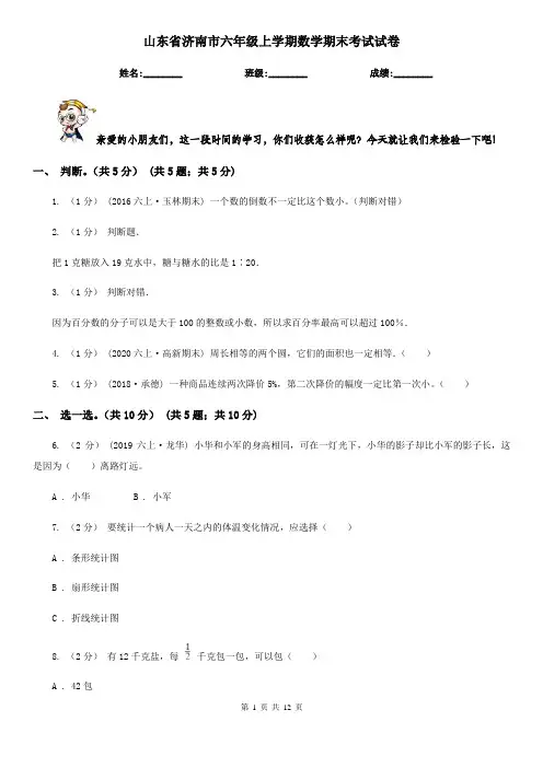 山东省济南市六年级上学期数学期末考试试卷