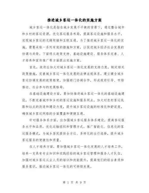 推进城乡客运一体化的实施方案(三篇)