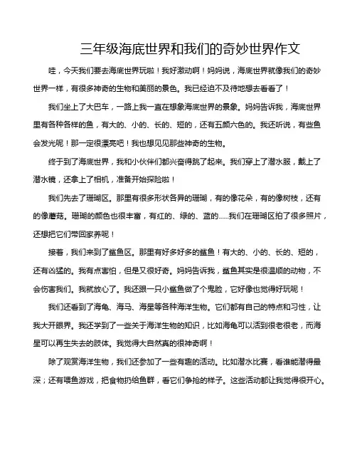 三年级海底世界和我们的奇妙世界作文