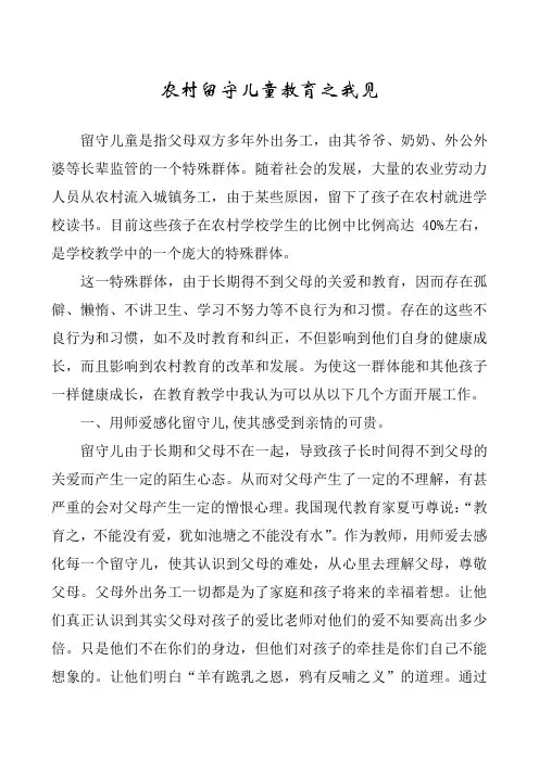 农村留守儿童教育之我见