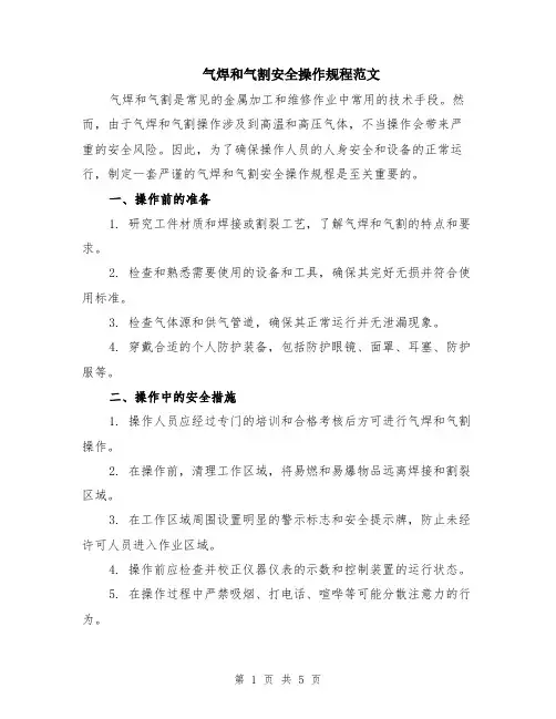 气焊和气割安全操作规程范文（二篇）