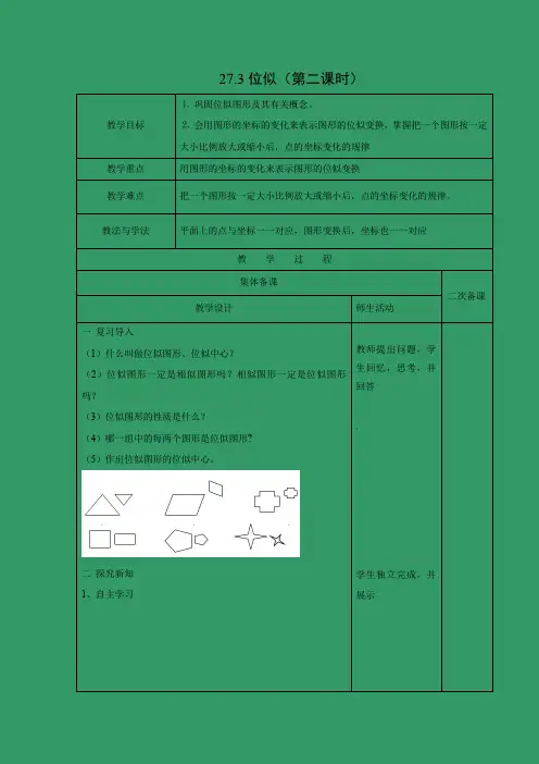 教学设计3：27.3 位似（2）