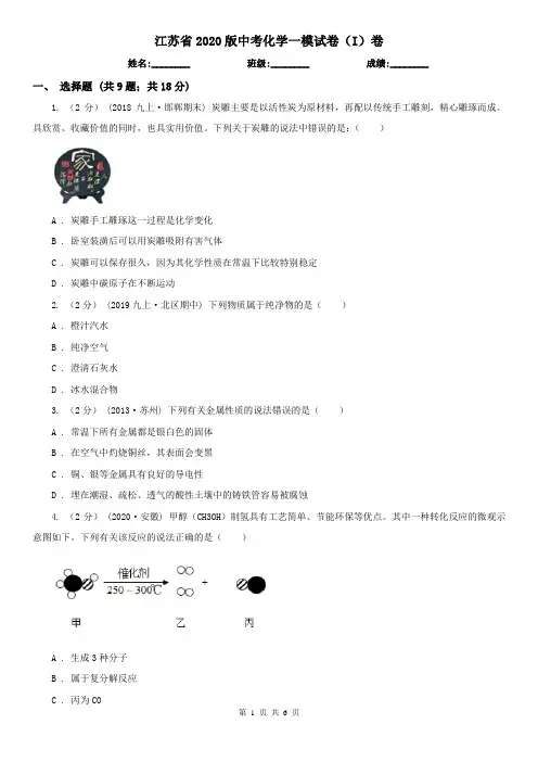 江苏省2020版中考化学一模试卷(I)卷