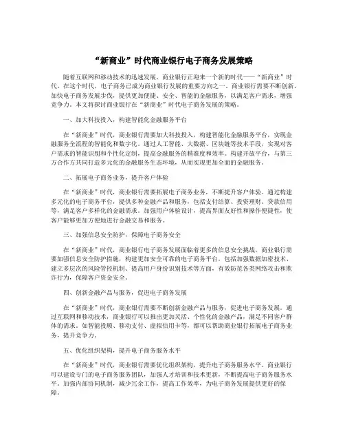 “新商业”时代商业银行电子商务发展策略
