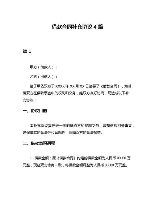 借款合同补充协议4篇