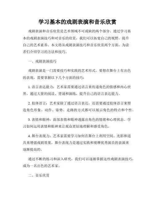 学习基本的戏剧表演和音乐欣赏