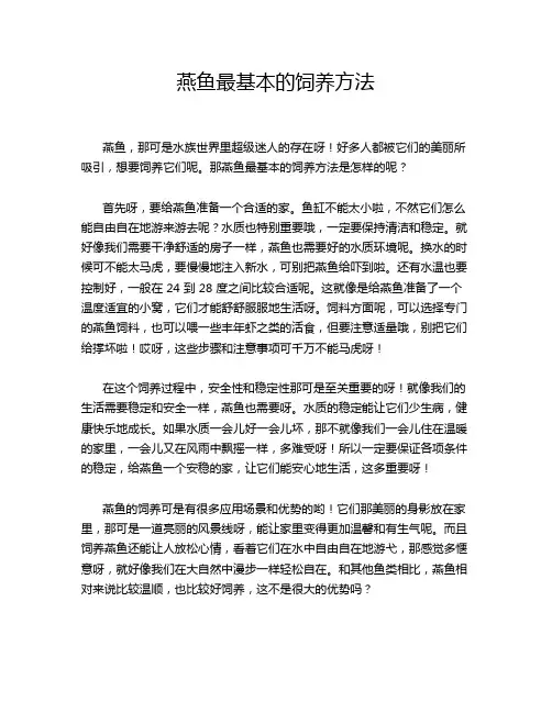 燕鱼最基本的饲养方法