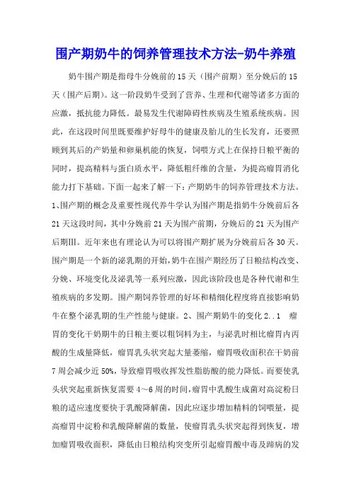 围产期奶牛的饲养管理技术方法 - 奶牛养殖