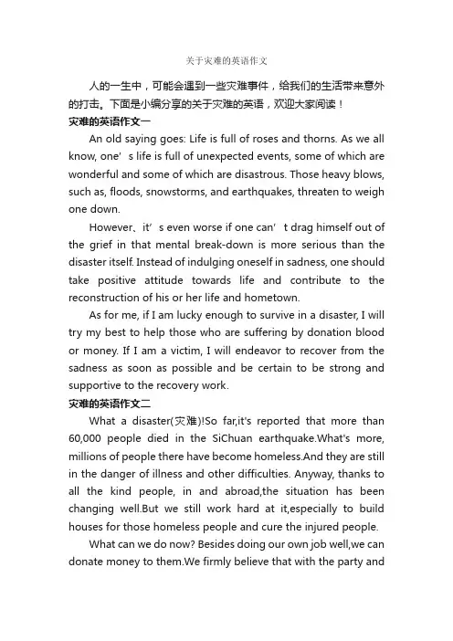 关于灾难的英语作文_英语作文范文