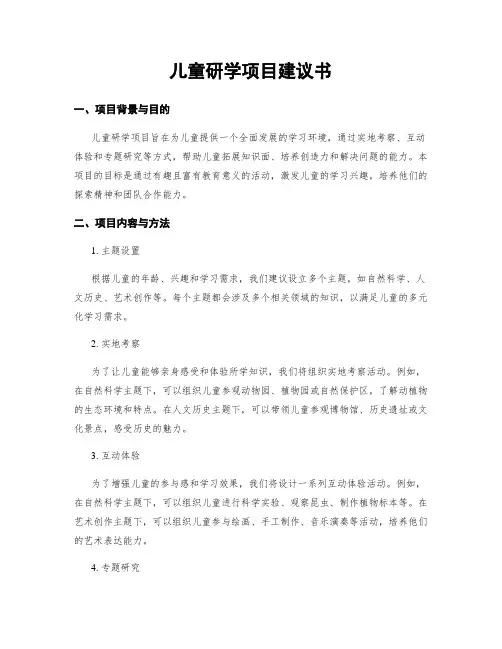 儿童研学项目建议书