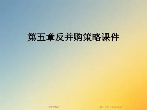 第五章反并购策略课件