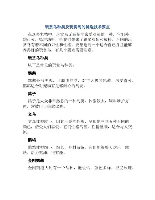 玩赏鸟种类及玩赏鸟的挑选技术要点