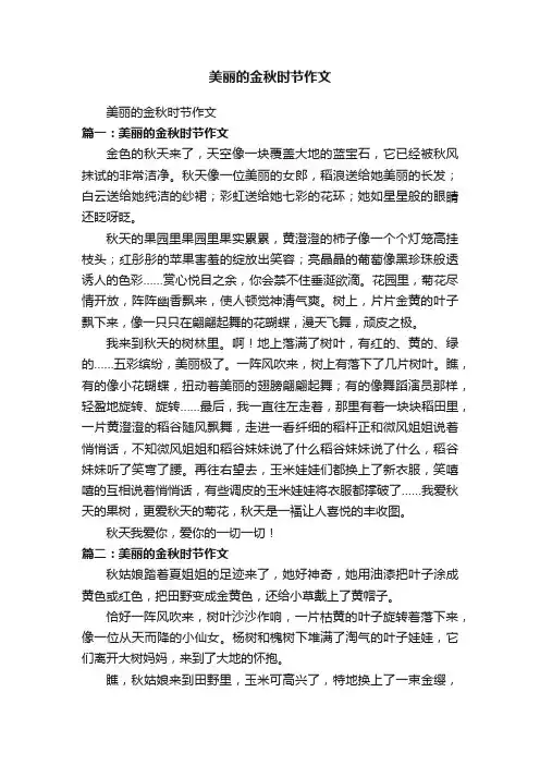 美丽的金秋时节作文