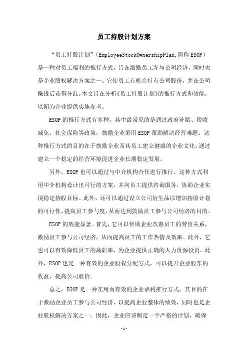员工持股计划方案