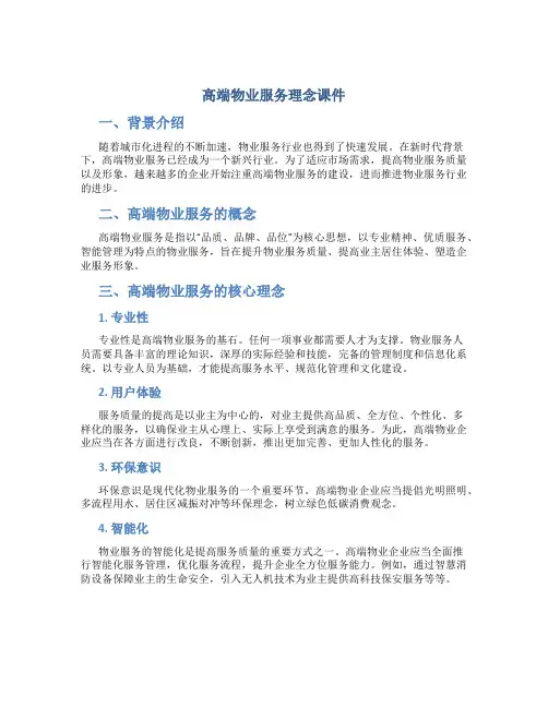 高端物业服务理念课件
