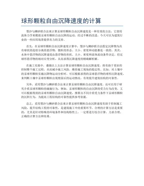 球形颗粒自由沉降速度的计算