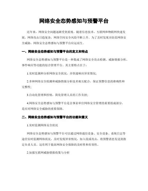 网络安全态势感知与预警平台