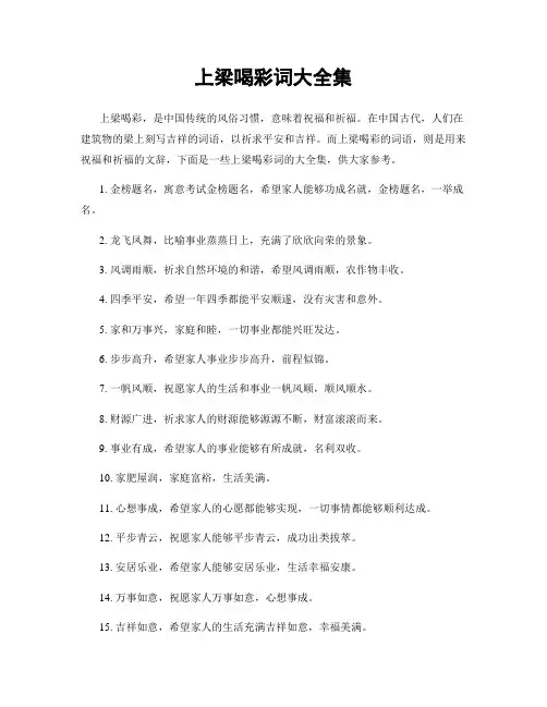 上梁喝彩词大全集