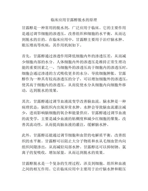 临床应用甘露醇脱水的原理
